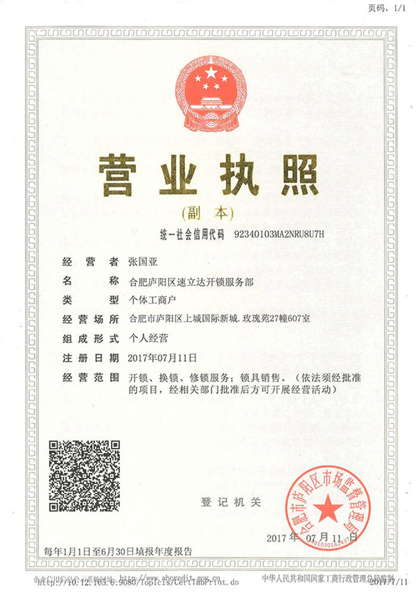 速立达开锁营业执照